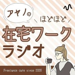 アヤノのほどほど在宅ワークラジオ（ほどラジ）