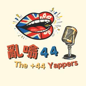 亂噏44 ｜44 Yappers