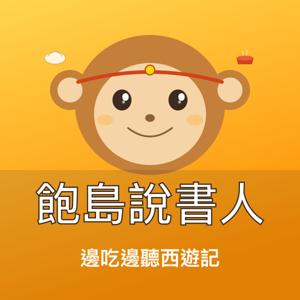 飽島說書人：邊吃邊聽西遊記