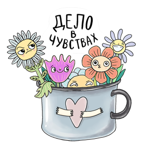 Дело в чувствах