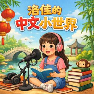 洛佳的中文小世界