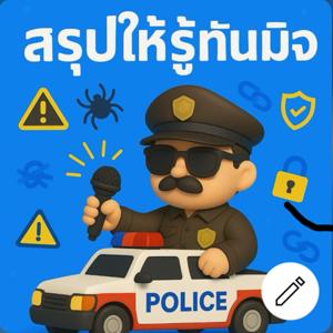 #สรุปให้ทันมิจ