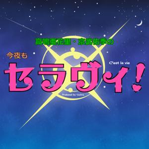 高鳴亜花里・京武佑季の今夜もセラヴィ！