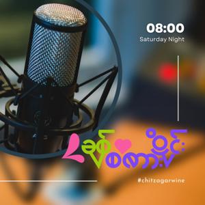 Chit Zagar Wine - ချစ်စကားဝိုင်း