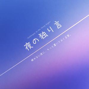 夜の独り言 / 静かな境界線の描き方
HSP, 内向型, INFJのためのノイズオフ・ラジオ