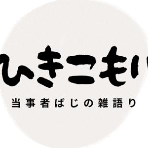 ひきこもり当事者の雑語り