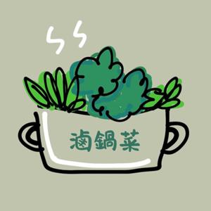 滷鍋菜