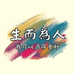 生而為人．我可以過得更好