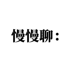 慢慢聊 manmanliao's Podcast