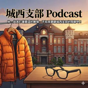 城西支部 Podcast