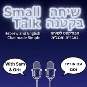 Small Talk שיחה בקטנה