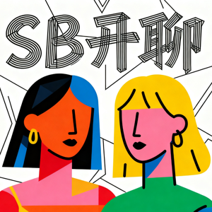 SB开聊