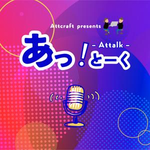 Attalk / あっ！とーく - ひとりではできない話 -