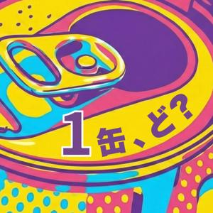 1缶、ど？