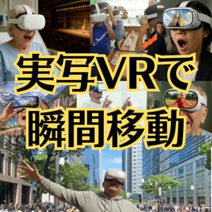 ザキヤマブチョーの「ごきげんラジオ」～実写VRで瞬間移動。それ、当たり前！
