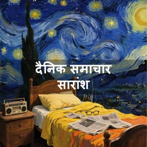 दैनिक समाचार सारांश