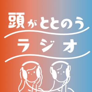 頭がととのうラジオ