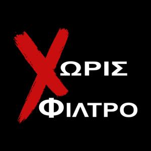 Χωρίς Φίλτρο