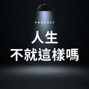 人生不就這樣嗎？！