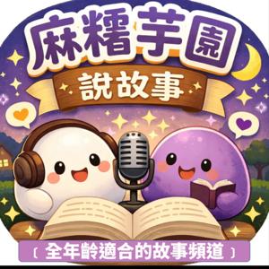 麻糬芋園故事屋