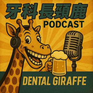 牙科長頸鹿 | 只說真心話
