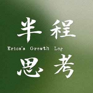 Erica的半程思考