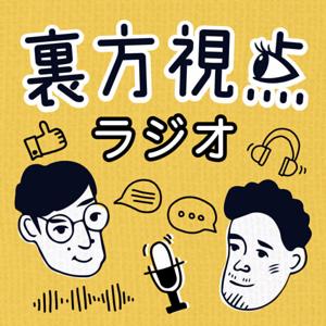 裏方視点ラジオ