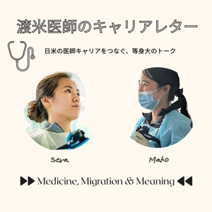 渡米医師のキャリアレター