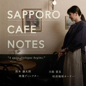SAPPORO CAFE NOTES｜札幌カフェノーツ