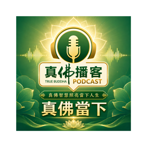 真佛當下播客系列