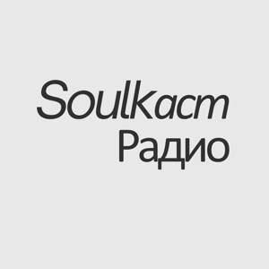Радио Soulkаст
