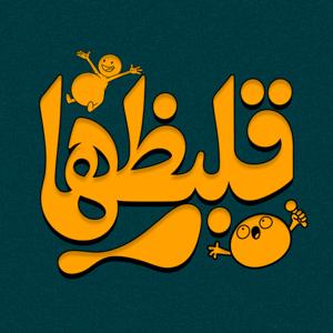 Kalbazha - قلبظها