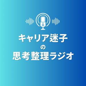 キャリア迷子の思考整理ラジオ