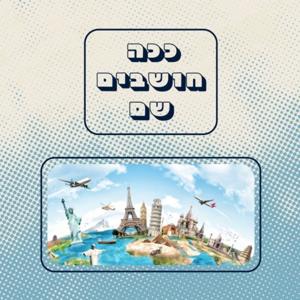 ככה חושבים שם