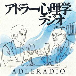アドラー心理学ラジオ