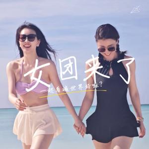 女团来了