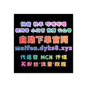 全网自媒体粉丝购买平台：快速涨粉 1千-10万粉 提升TK/小红书/抖音/快手流量权重