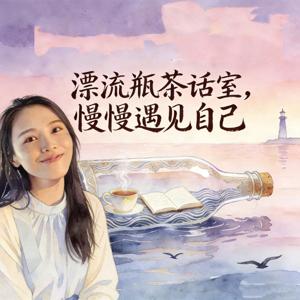 漂流瓶茶话室