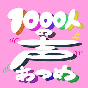 1000人の声あつめ