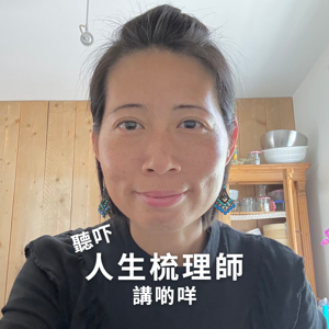 聽下人生梳理師講啲咩