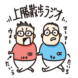 上勝散歩ラジオ