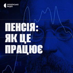 Пенсія: як це працює