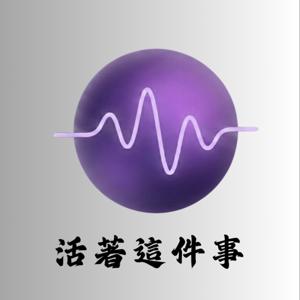 活著這件事