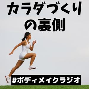 カラダづくりの裏側|ボディメイクラジオ