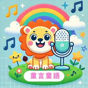 童言童語故事屋