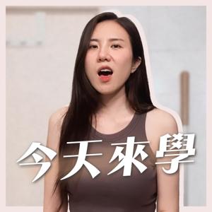 今天來學 Let’s Learn Today