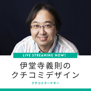 伊堂寺義則のクチコミデザイン