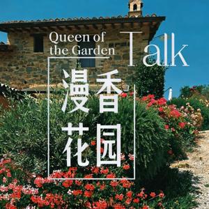漫香花园