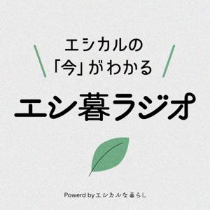 エシ暮ラジオ