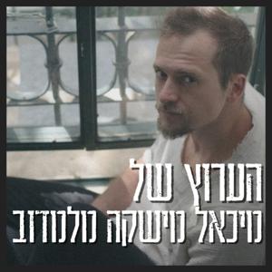 הערוץ של מיכאל מישקה מלמדוב